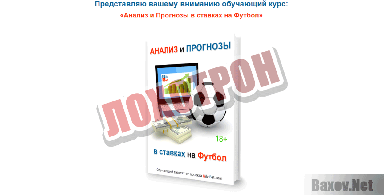 Анализ и Прогнозы в ставках на футбол Лохотрон