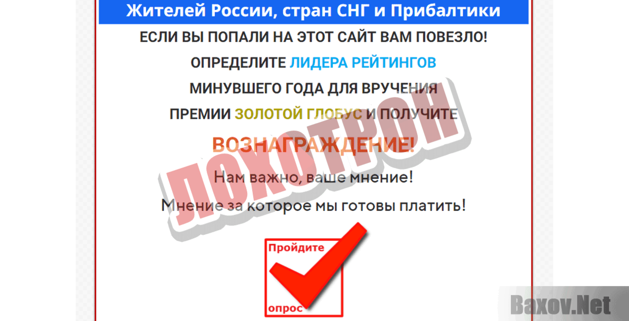 Золотой глобус Лохотрон