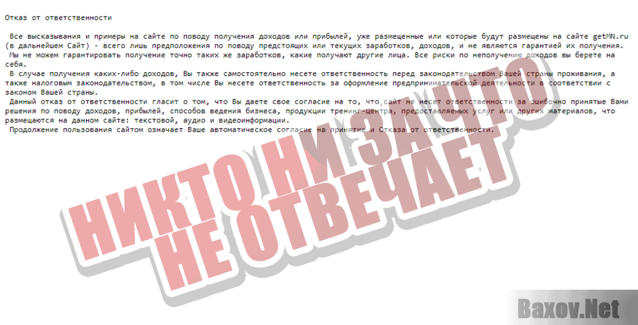 Партнер № 1 Никто ни за что не отвечает