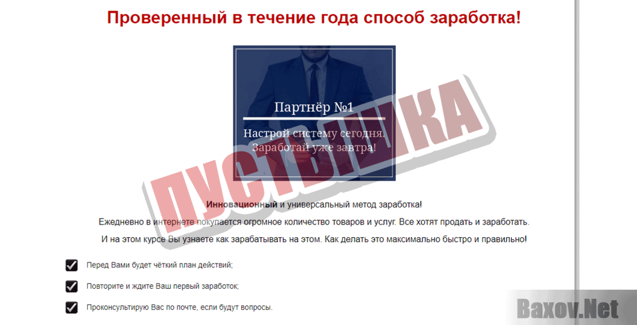 Партнер № 1 Пустышка