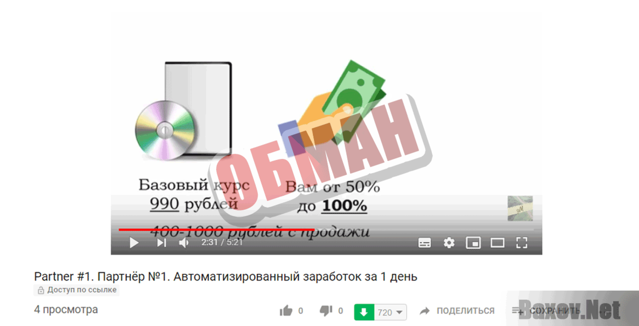 Партнер № 1 Обман