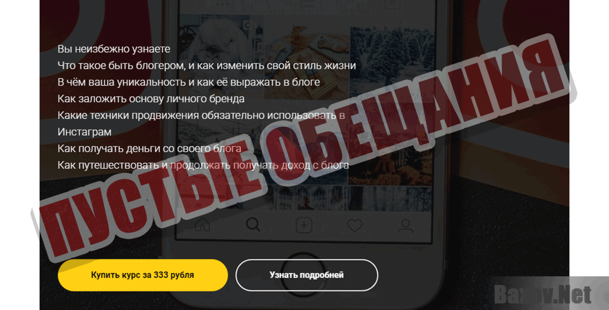 Курс продвижение в Instagram Пустые обещания