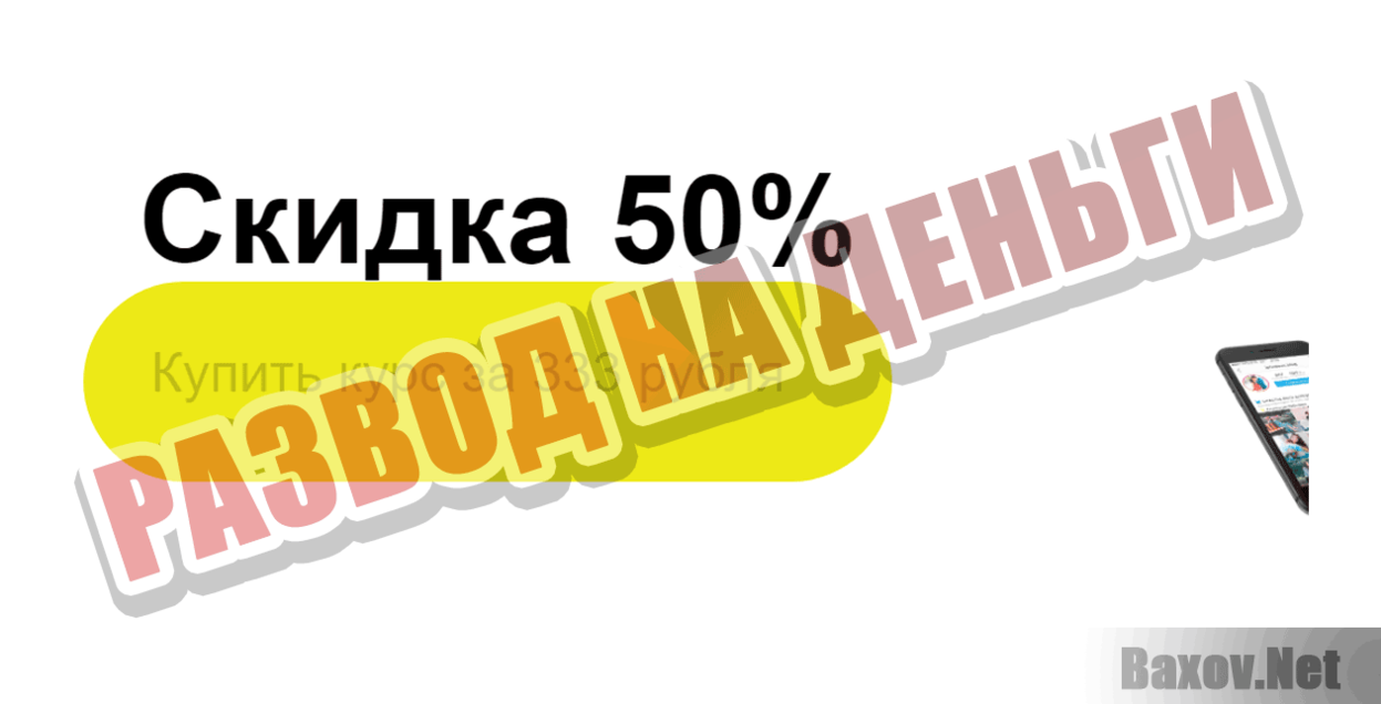 Курс продвижение в Instagram Развод на деньги