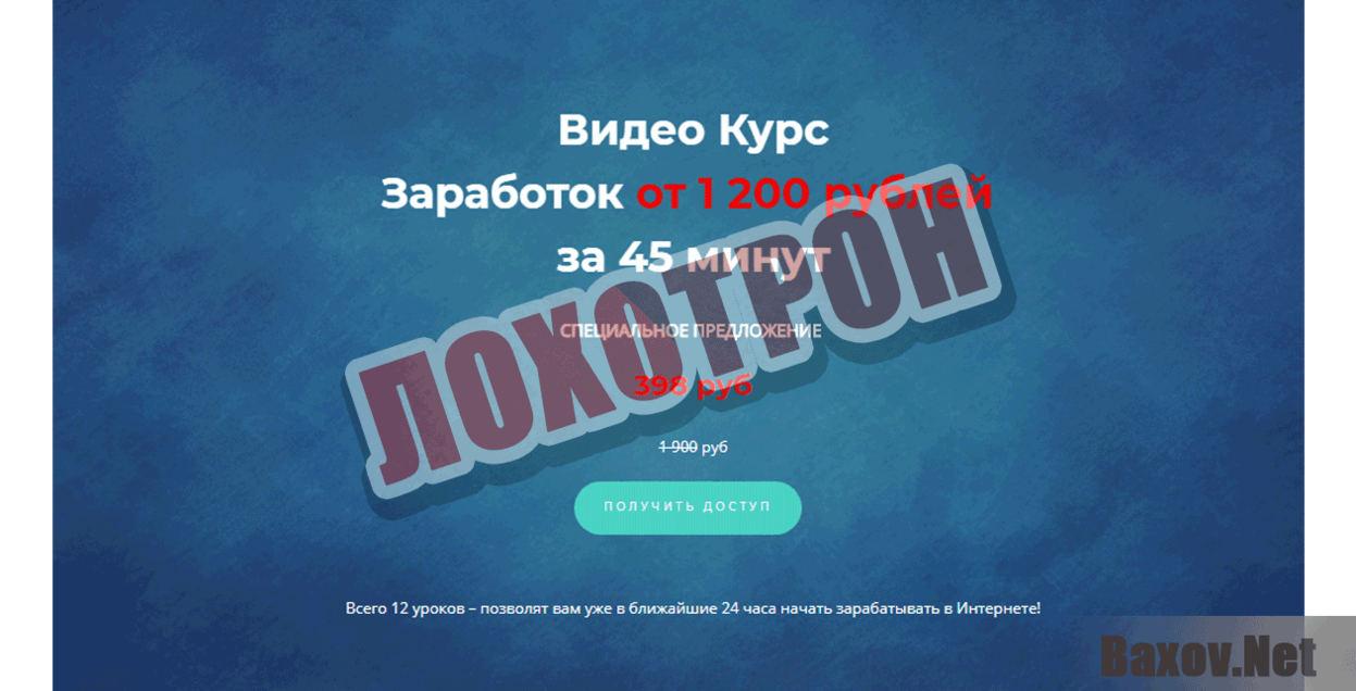 Заработок от 1200 рублей за 45 минут Лохотрон