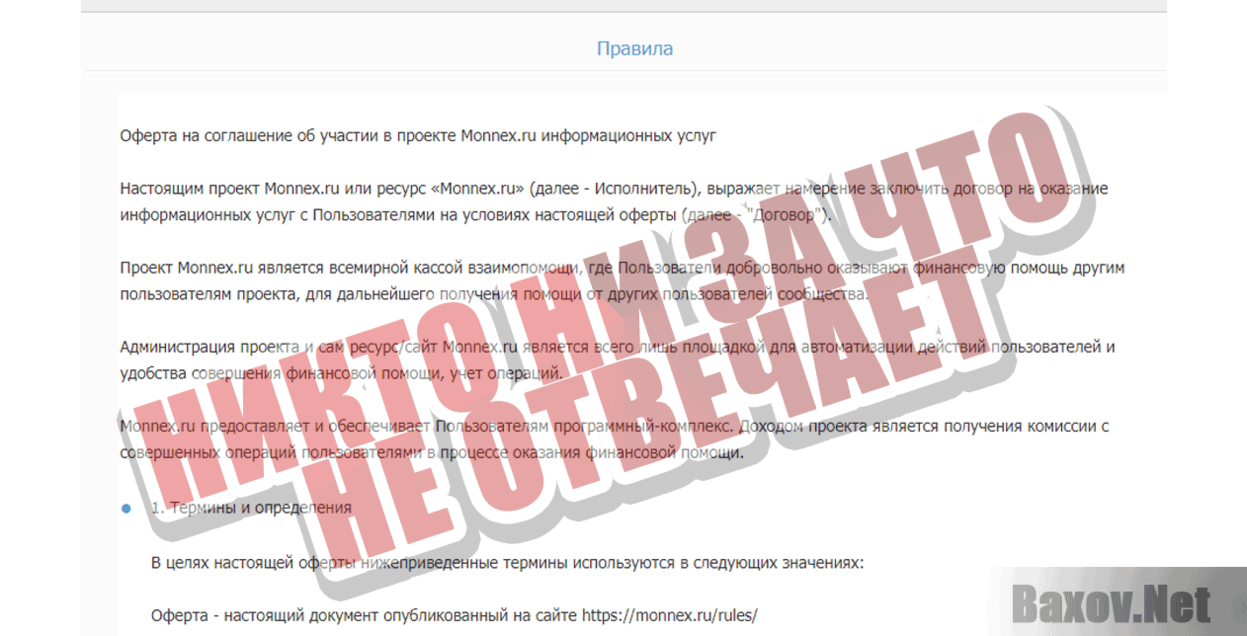 MonneX Никто ни за что не отвечает