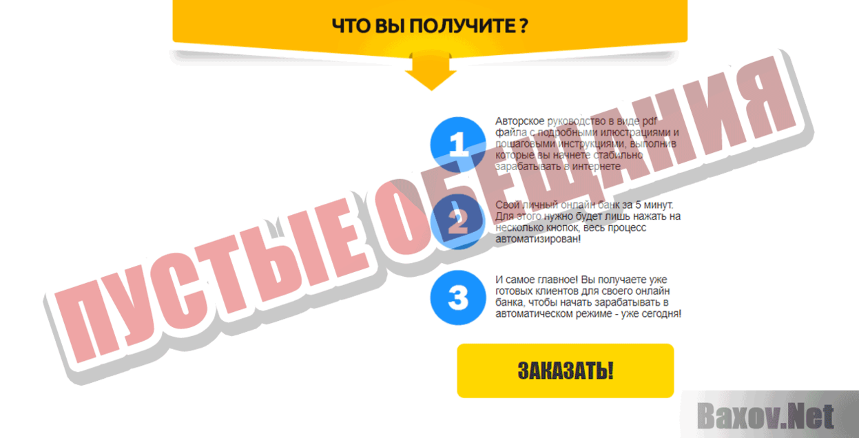 Свой онлайн банк за 5 минут Пустые обещания