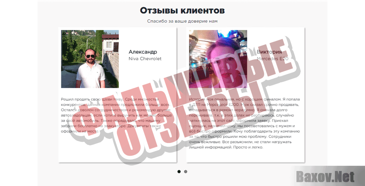 Авто выкуп 163 Фальшивые отзывы