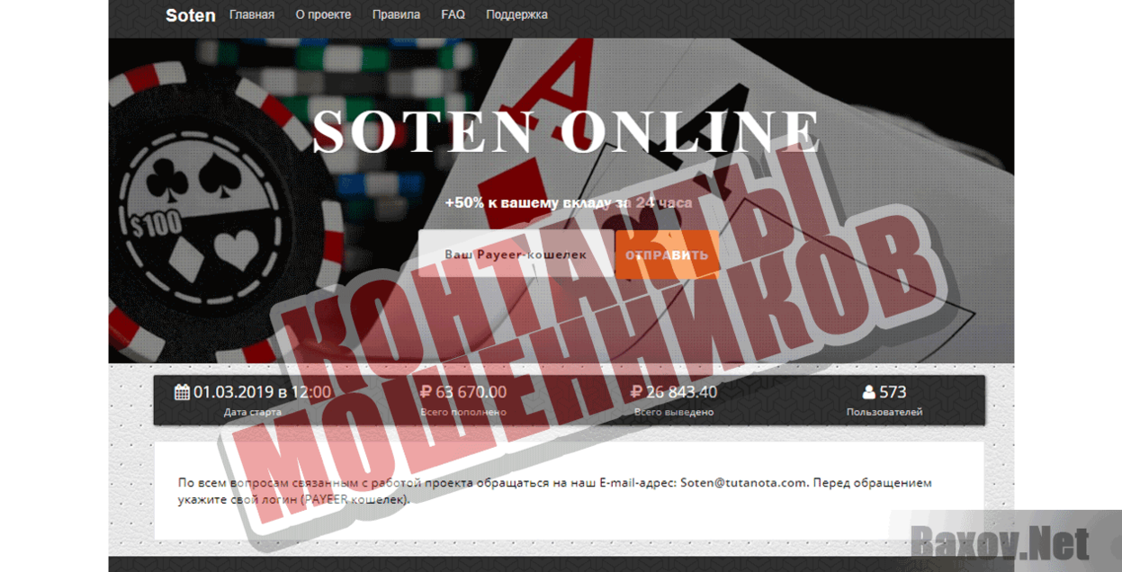 Soten Online Контакты мошенников