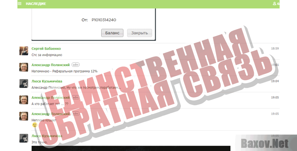 Наследие  Единственная обратная связь