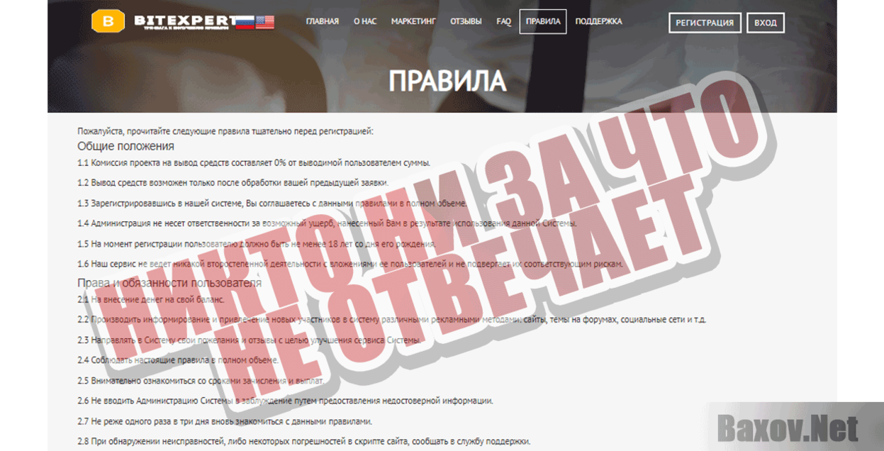 BitExpert Никто ни за что не отвечает