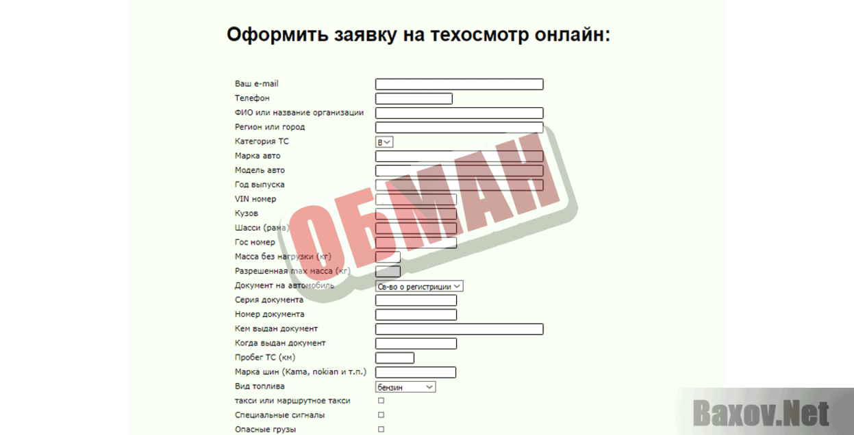 Техосмотр для ОСАГО онлайн Обман