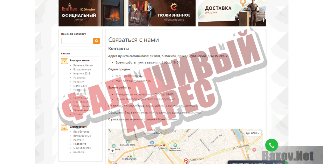 Роял Камин Фальшивый адрес