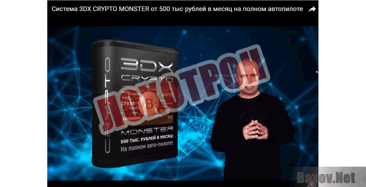 3DX Monster Лохотрон