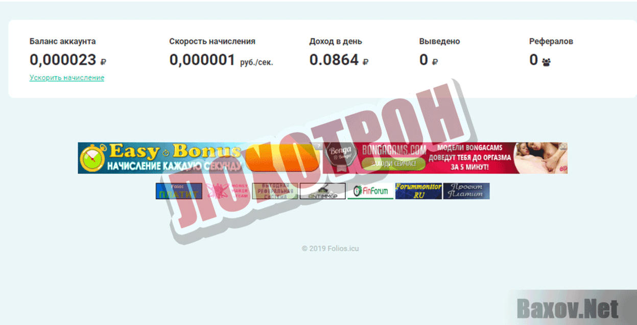 FOLIOS  Лохотрон