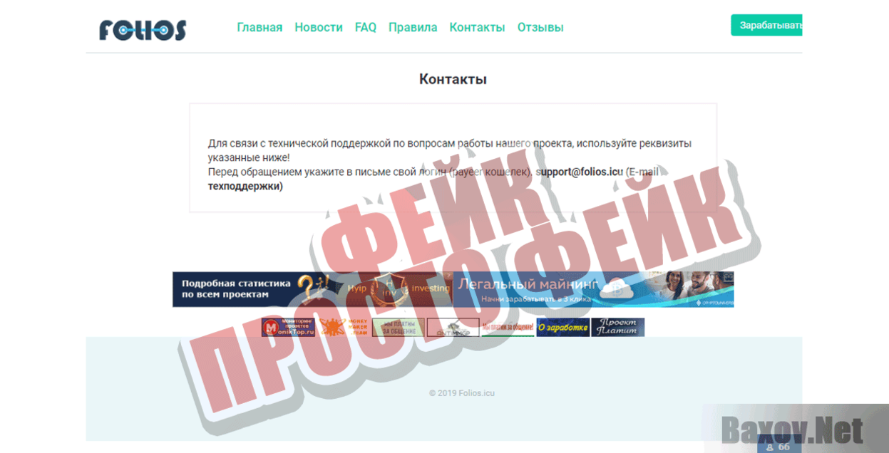 FOLIOS  Фейк Просто фейк
