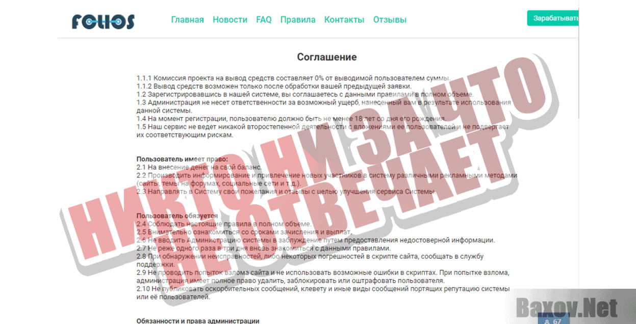 FOLIOS Никто ни за что не отвечает
