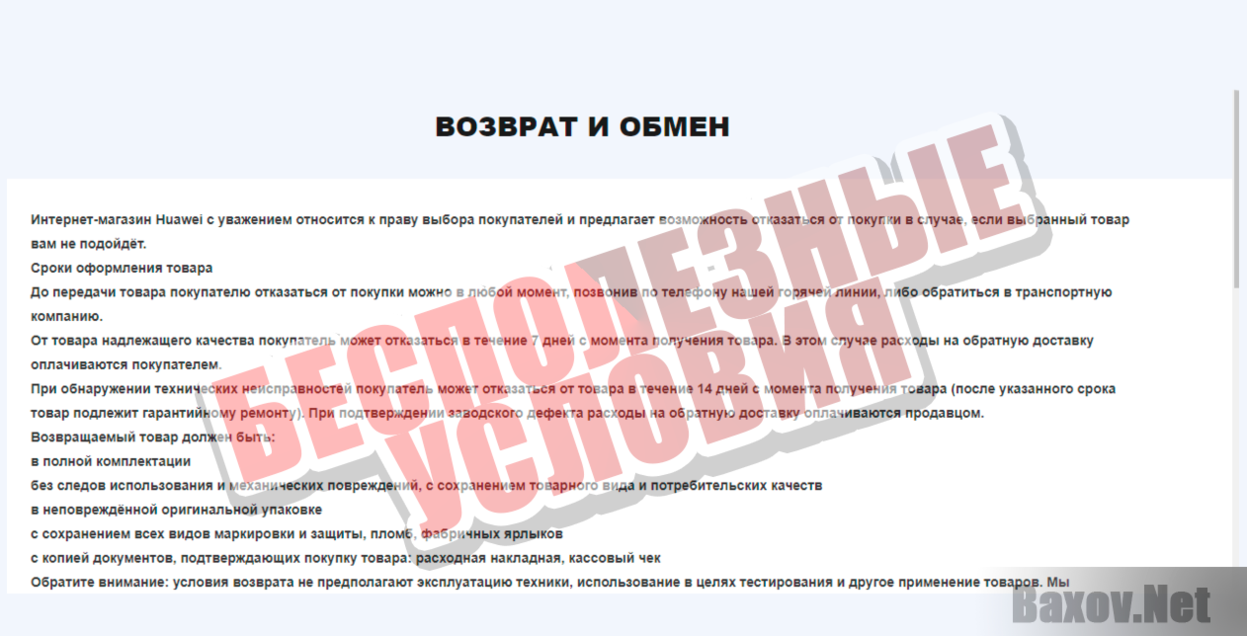 Huawei Интернет магазин - бесполезные условия