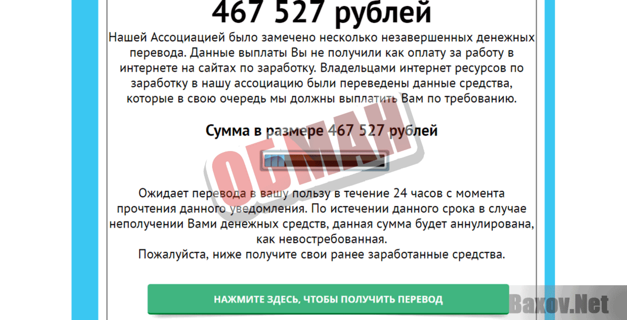 Международная ассоциация по возврату незавершённых переводов Обман