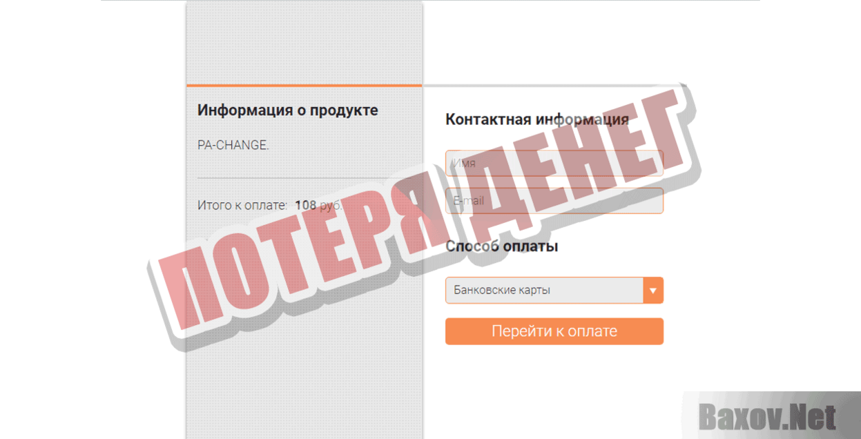 Pa-change Потеря денег