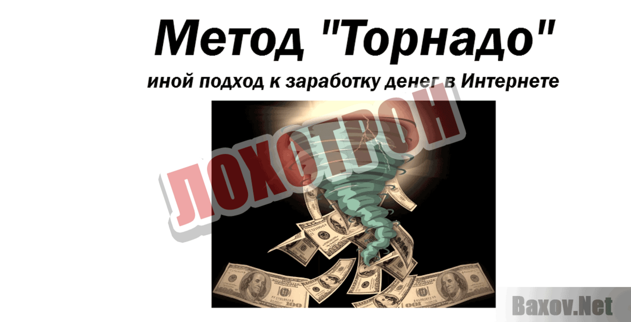 Метод Торнадо Лохотрон