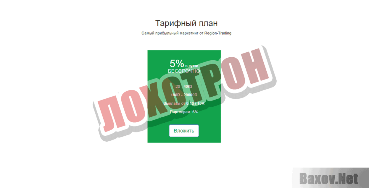 Region Trading Лохотрон