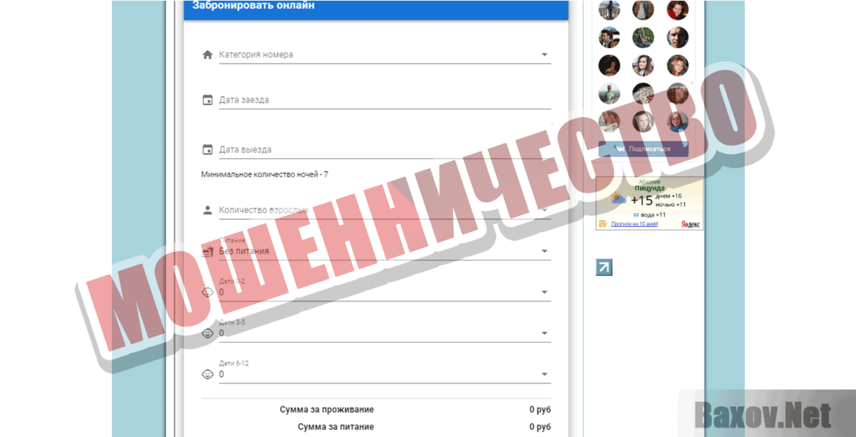 Пансионат Лдзаа Мошенничество