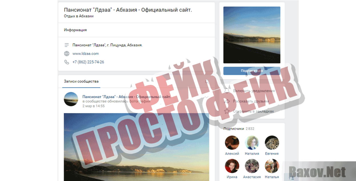 Пансионат Лдзаа Фейк Просто фейк