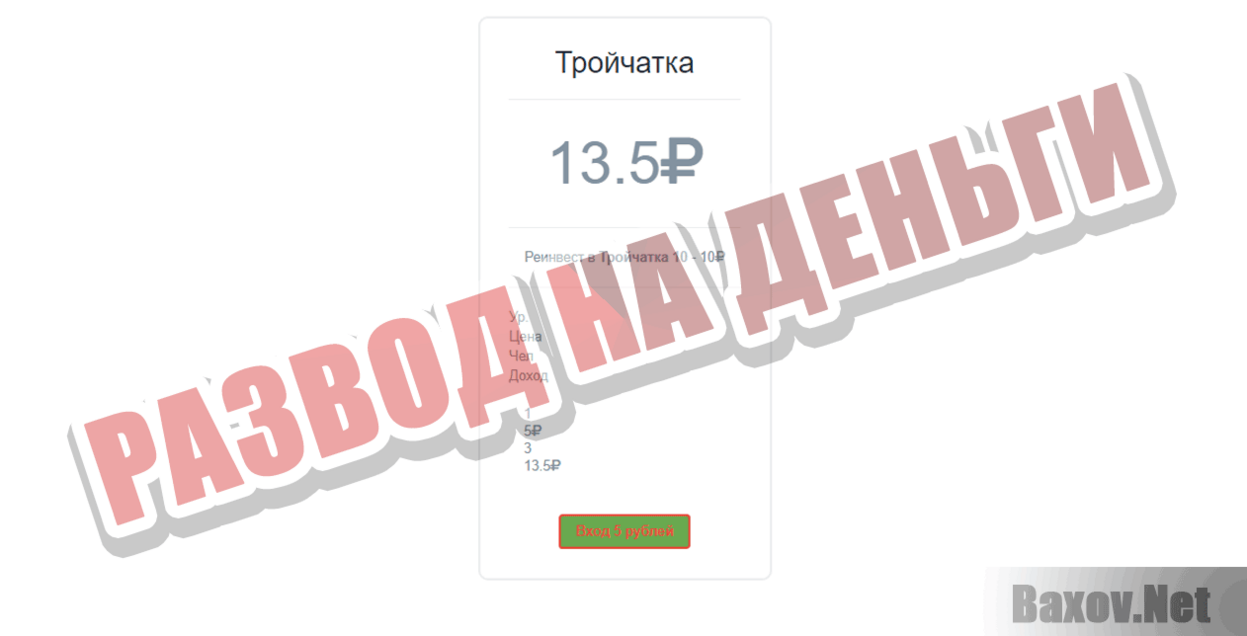 Тройчатка Развод на деньги