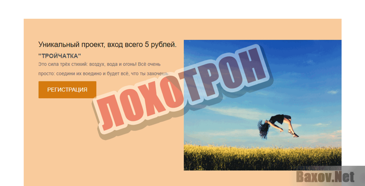 Тройчатка Лохотрон