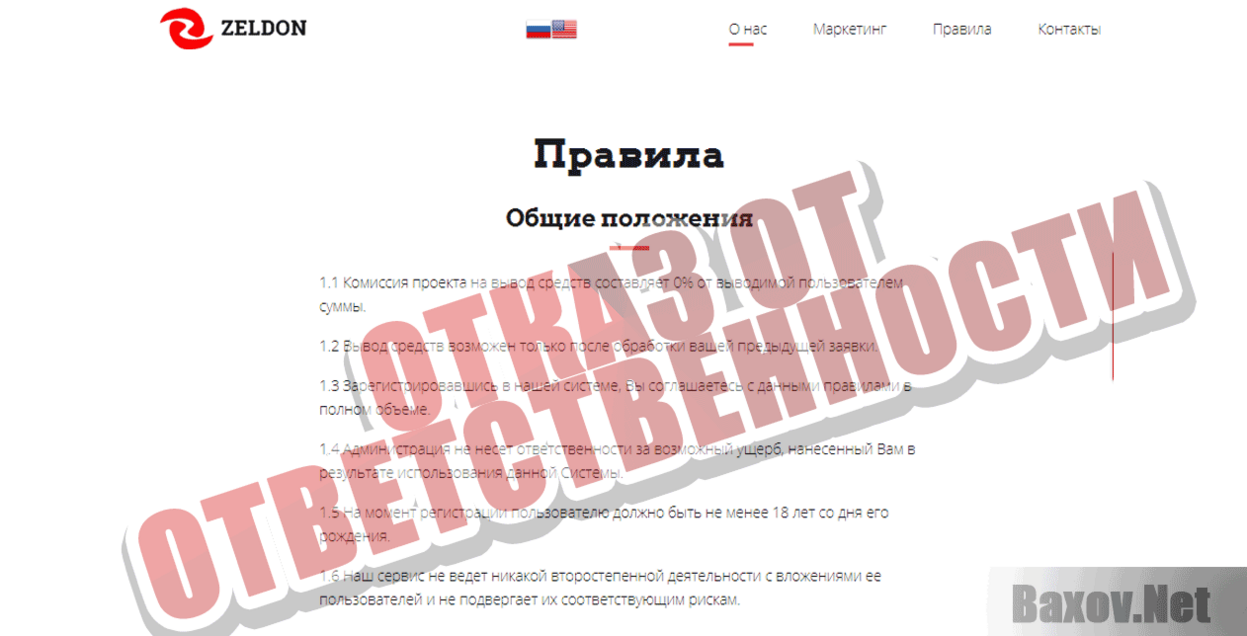 Zeldon Отказ от ответственности