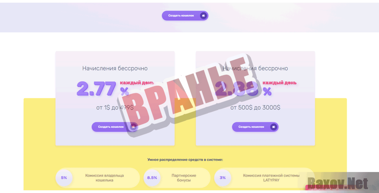 Latypay Вранье