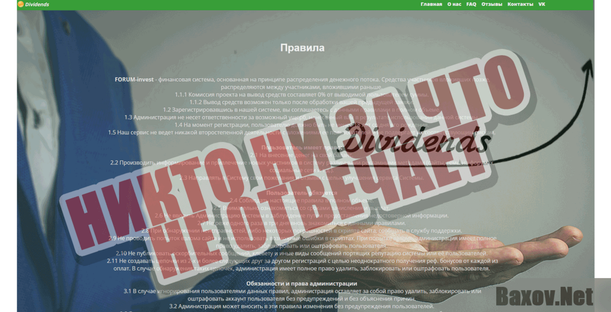 Dividends Никто ни за что не отвечает