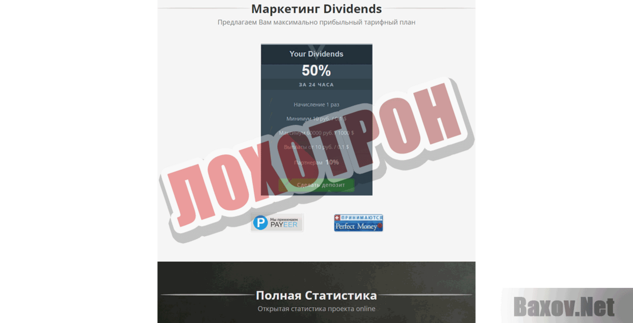 Dividends Лохотрон