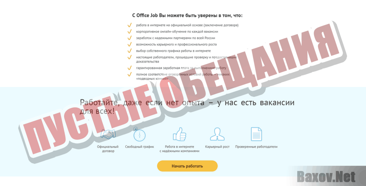 Office Job Пустые обещания