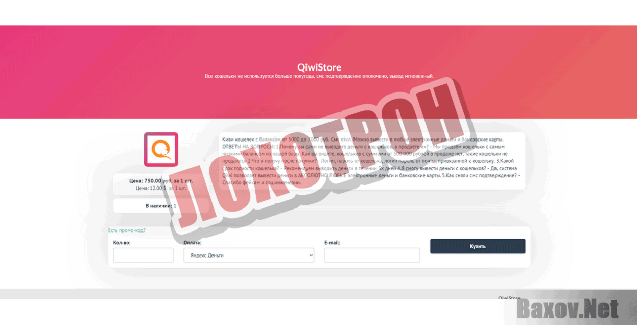 QiwiStore  Лохотрон