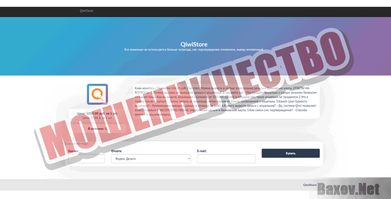QiwiStore  Мошенничество