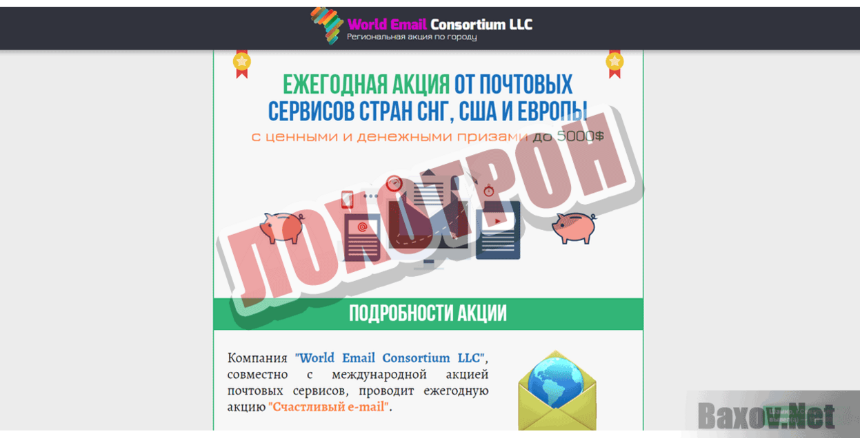 World Email Consortium LLC Лохотрон