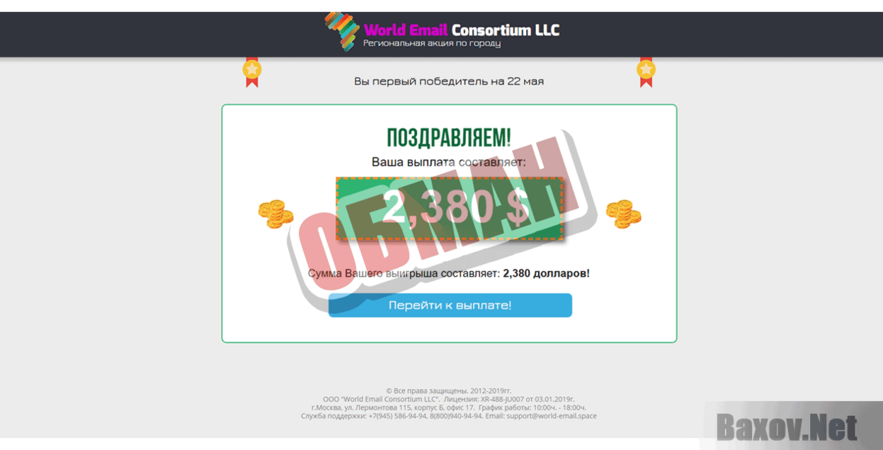World Email Consortium LLC Обман