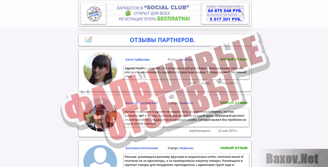 Social Club Фальшивые отзывы