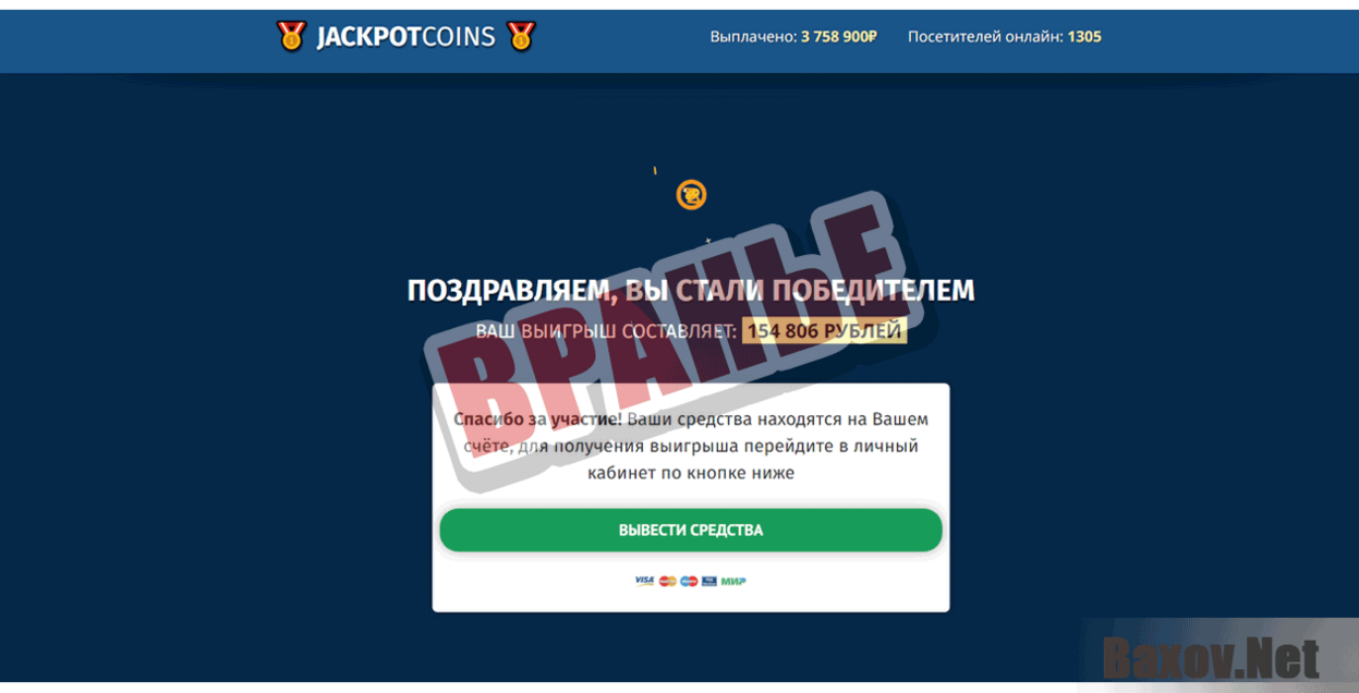 Jackpot Coins Вранье