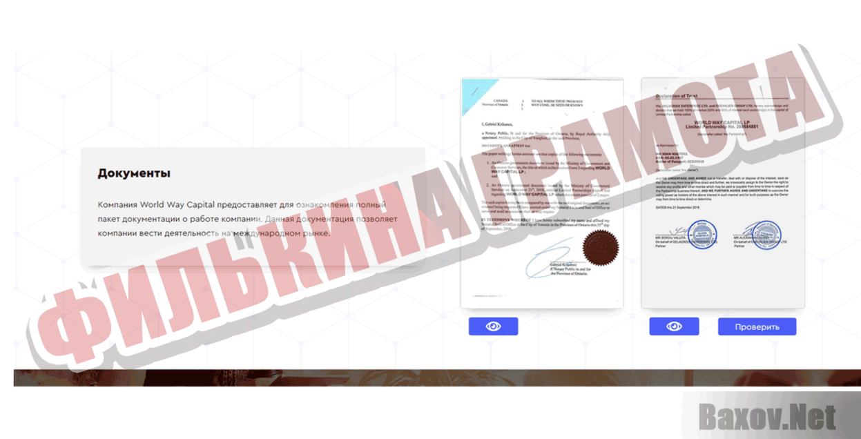 World Way Capital Филькина грамота