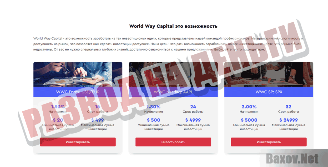 World Way Capital Развод на деньги