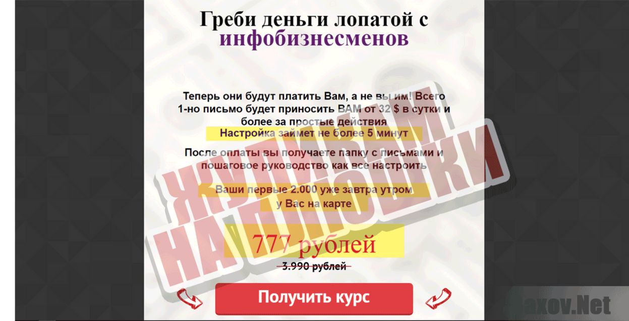 Греби лопатой деньги с инфобизнесменов Жуликам на плюшки