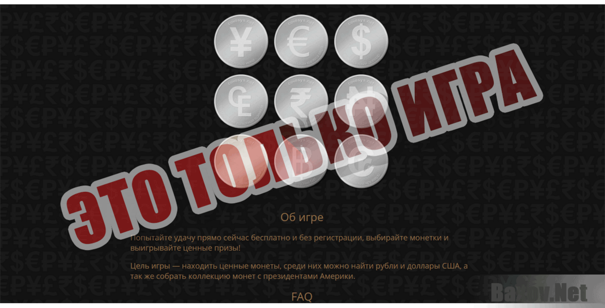 Coinsys.net Это только игра