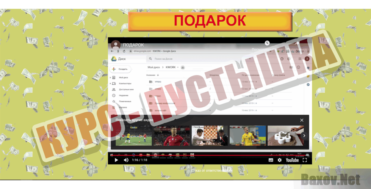 Заработок 2019 Курс пустышка