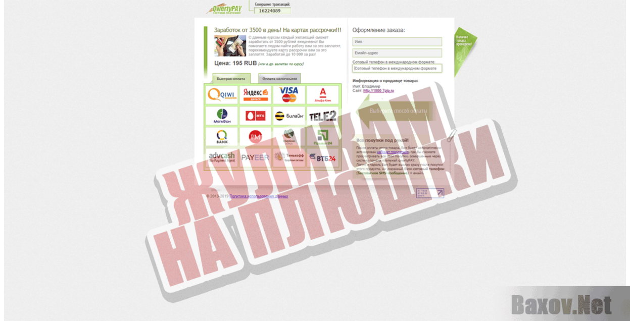 Заработок 2019 Жуликам на плюшки