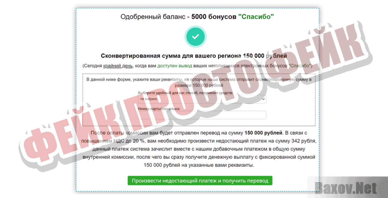 Бонусы Спасибо Фейк Просто фейк