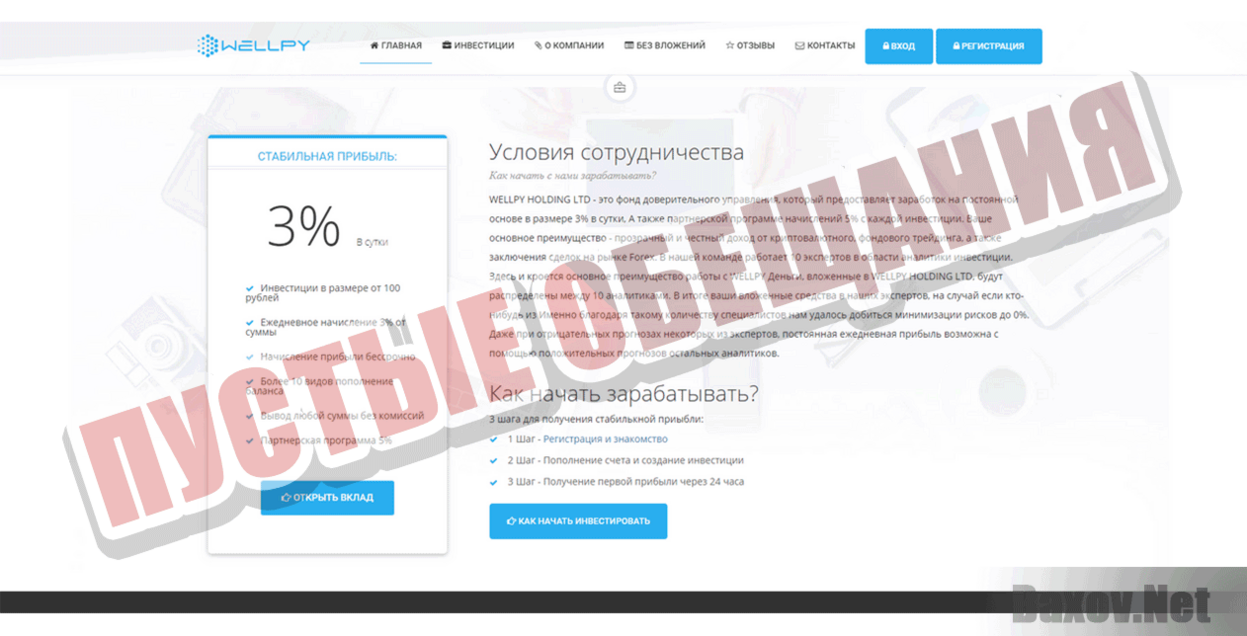 WELLPY HOLDING LTD Пустые обещания