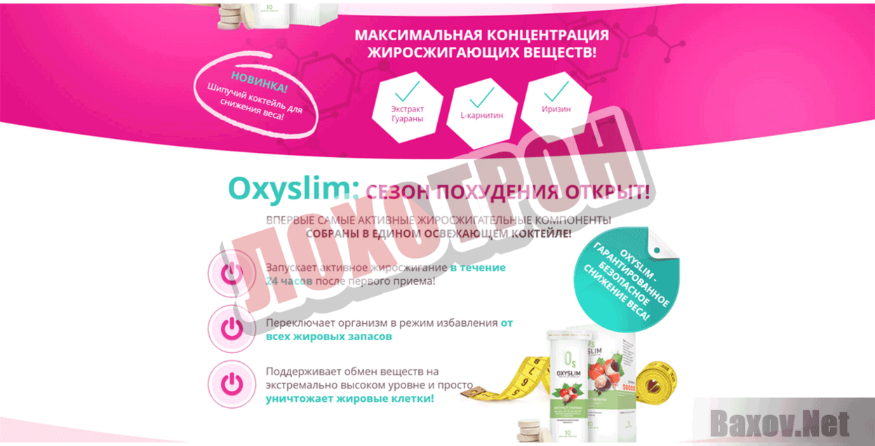 Oxyslim по акции Лохотрон