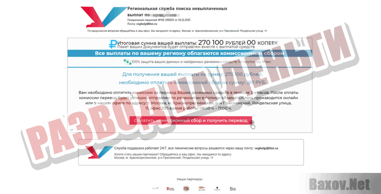 Региональная служба поиска невыплаченных выплат Развод на деньги